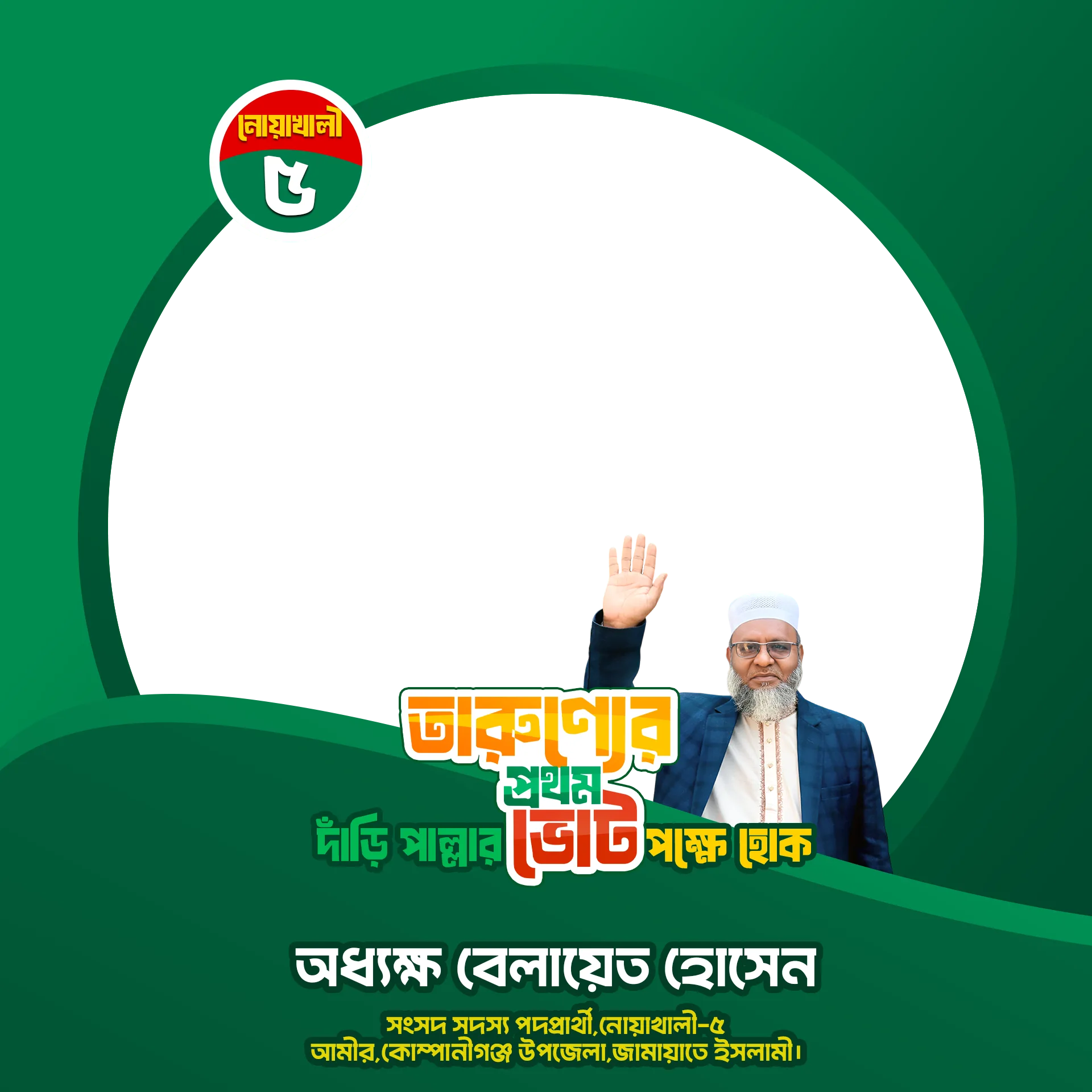 অধ্যক্ষ বেলায়েত হোসেন - Photo Frame